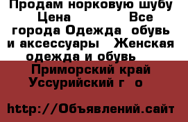 Продам норковую шубу › Цена ­ 20 000 - Все города Одежда, обувь и аксессуары » Женская одежда и обувь   . Приморский край,Уссурийский г. о. 